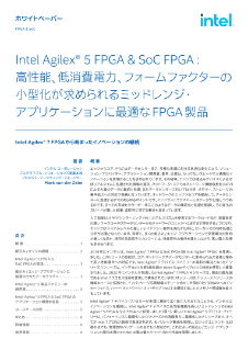 Intel Agilex® 5 FPGA ＆ SoC FPGA のホワイトペーパー