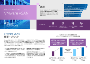 VMware vSAN にインテルが最適な理由