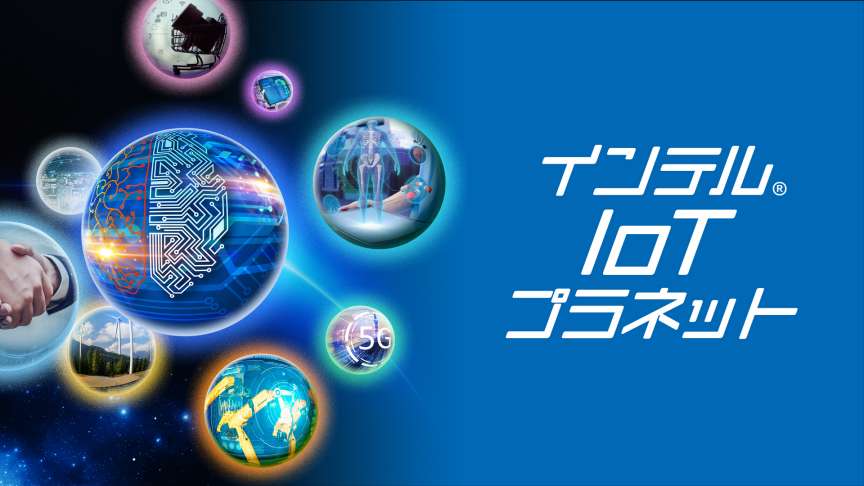 https://www.intel.co.jp/content/www/jp/ja/internet-of-things/events/iot-events.html