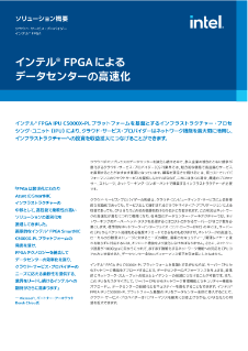 インテル® FPGA によるデータセンターの高速化